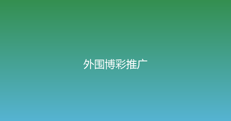 外围博彩推广 封面图